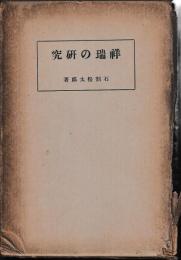 祥瑞の研究