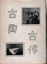 古陶古仏
