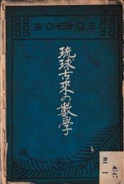 琉球古来の敷学