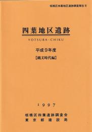 四葉地区遺跡　平成9年度　縄文時代編