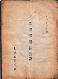 北安省開拓概況