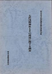 七沢浅間神社とその周辺に関する調査