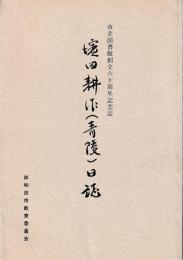 濱田耕作(青陵)日誌
