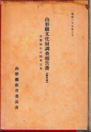 山形県文化財調査報告書　第五集　山形獄中の陸奥宗光