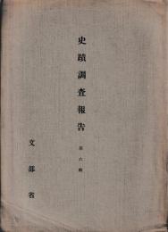 史蹟調査報告第六輯