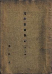 史蹟調査報告第五輯