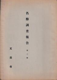 名勝調査報告第二輯