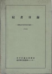 収書目録　昭41～45年
