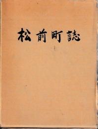 松前町誌