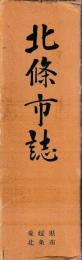 北条市誌