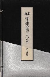 絵本青楼美人合　全5冊