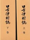 日吉津村誌　上下