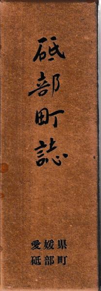 防長医学史 上・下巻 500部限定 2冊(田中助一) / あんず古