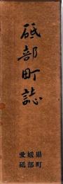 砥部町誌
