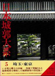 日本城郭大系　⑤埼玉・東京