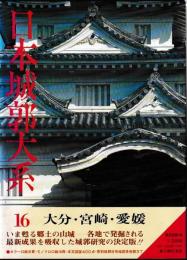 日本城郭大系　⑯大分・宮崎・愛媛　