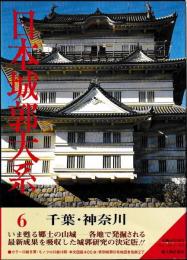 日本城郭大系　⑥千葉・神奈川