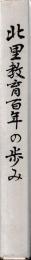 北里教育百年の歩み