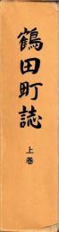 鶴田町誌