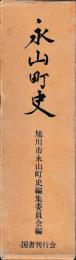 永山町史