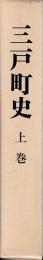 三戸町史　上中下