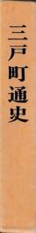 三戸町通史