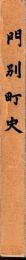 門別町史