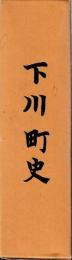 下川町史
