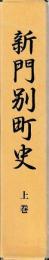 新門別町史　上中下