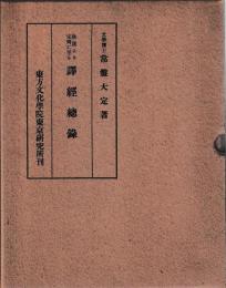 後漢より宋斉に至る訳経総録