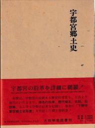 宇都宮郷土史