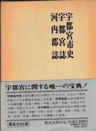 宇都宮市史　宇都宮誌　河内郡誌