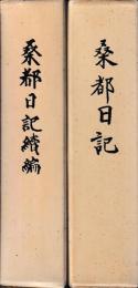 桑都日記　正続