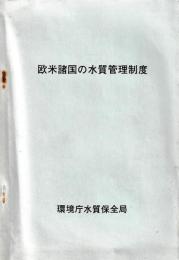 欧米諸国の水質管理制度