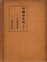 沖縄県史料　前近代3　ペリー来航関係記録2