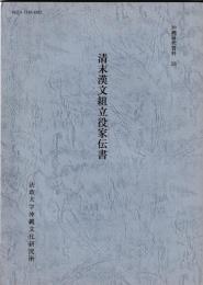 沖縄研究資料28　清末漢文組立役家伝書