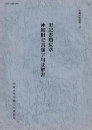 沖縄研究資料27　旧記書類抜萃　沖縄旧記書類字句註解書