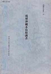 沖縄研究資料29　琉球沖縄本島取調書