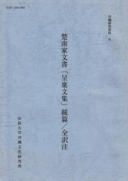 沖縄研究資料31　楚南家文書「呆稟文集」続篇／全訳注