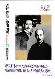 吉野作造と柳田国男