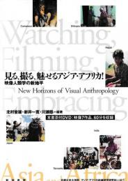 見る，撮る，魅せるアジア・アフリカ！　映像人類学の新地平