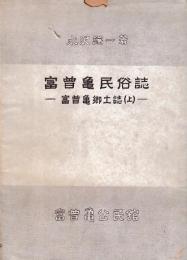 富曽亀民俗誌　富曽亀郷土誌(上)
