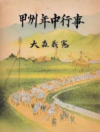 甲州年中行事