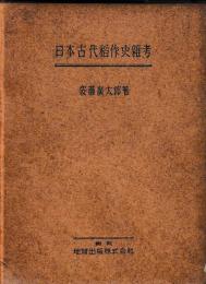 日本古代稲作史雑考
