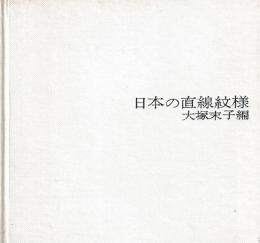 日本の直線紋様