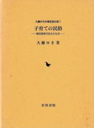子育ての民俗　柳田国男の伝えたもの