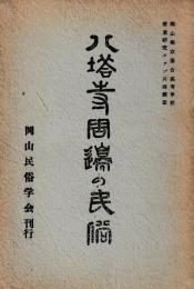 八塔寺周辺の民俗