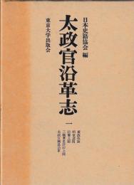 太政官沿革志　一～十　揃