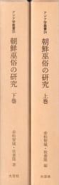 朝鮮巫俗の研究　上下