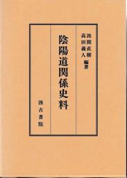 陰陽道関係史料